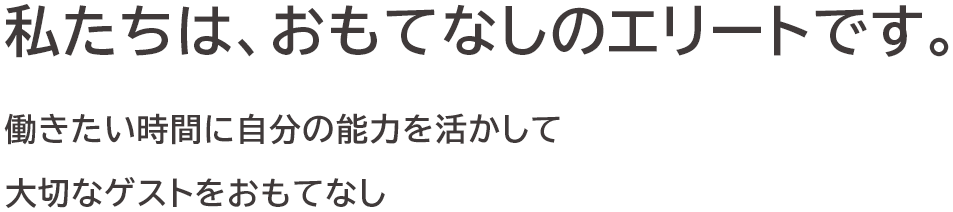私たちは、おもてなしのエリートです。