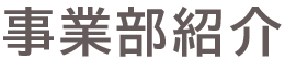 事業部紹介