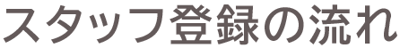 スタッフ登録の流れ
