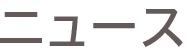 ニュース
