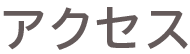 アクセス
