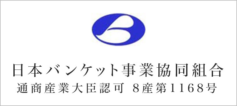 日本バンケット事業協同組合 通商産業大臣認可 8産第1168号