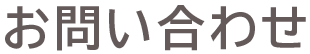 お問い合わせ
